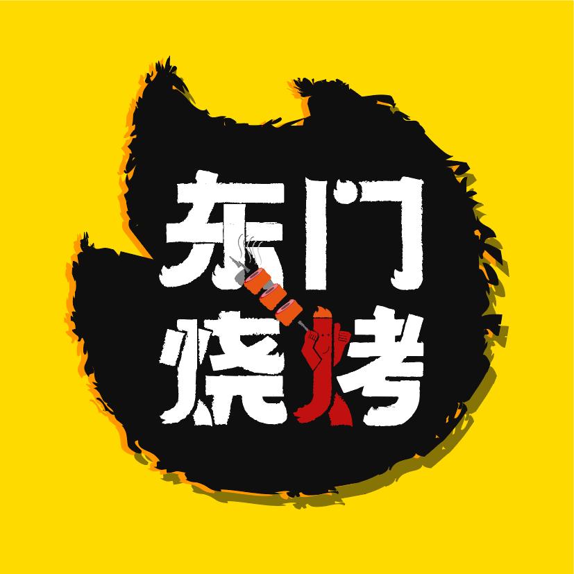 石排东门烧烤（营业中）