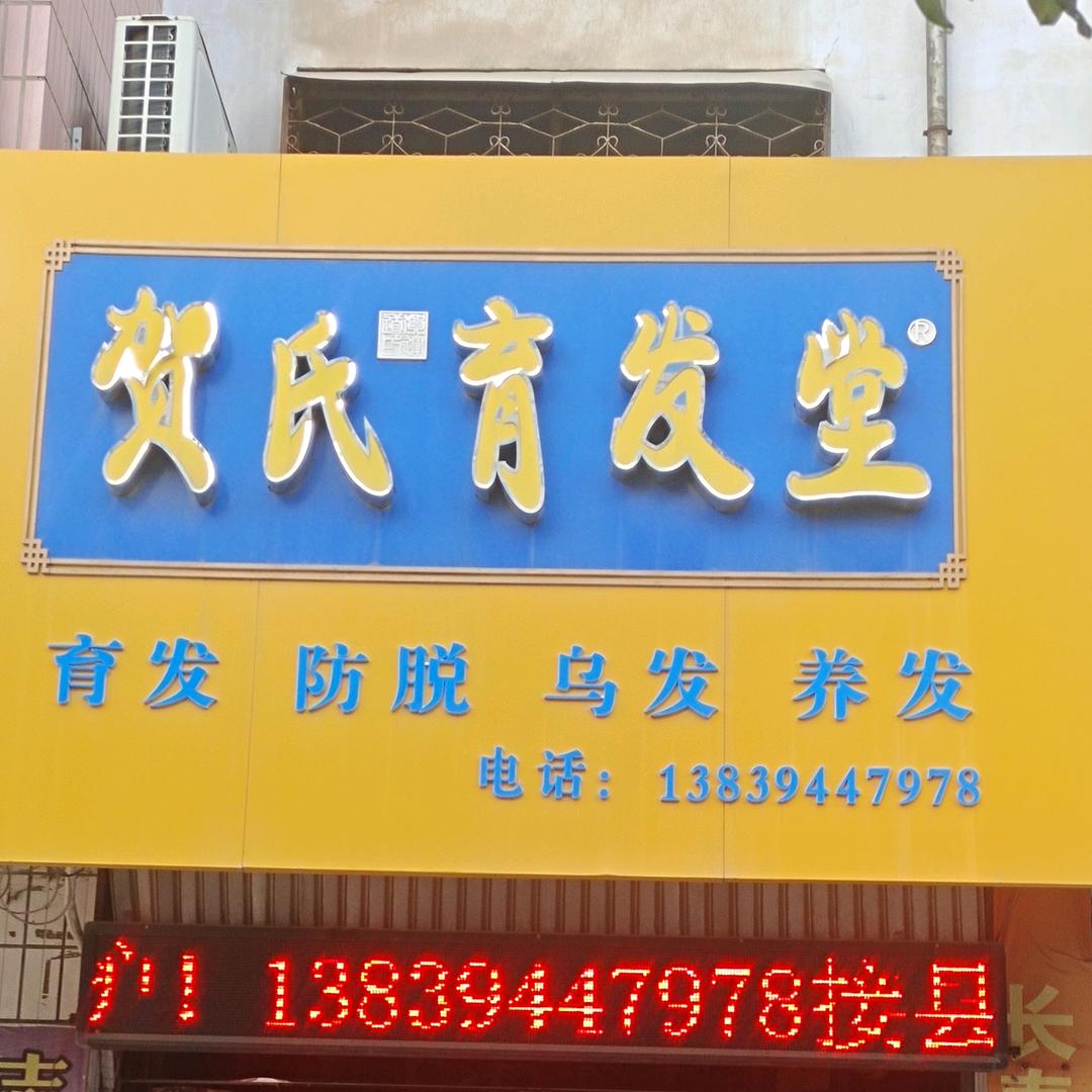 贺氏育发堂🙏(沈丘店)