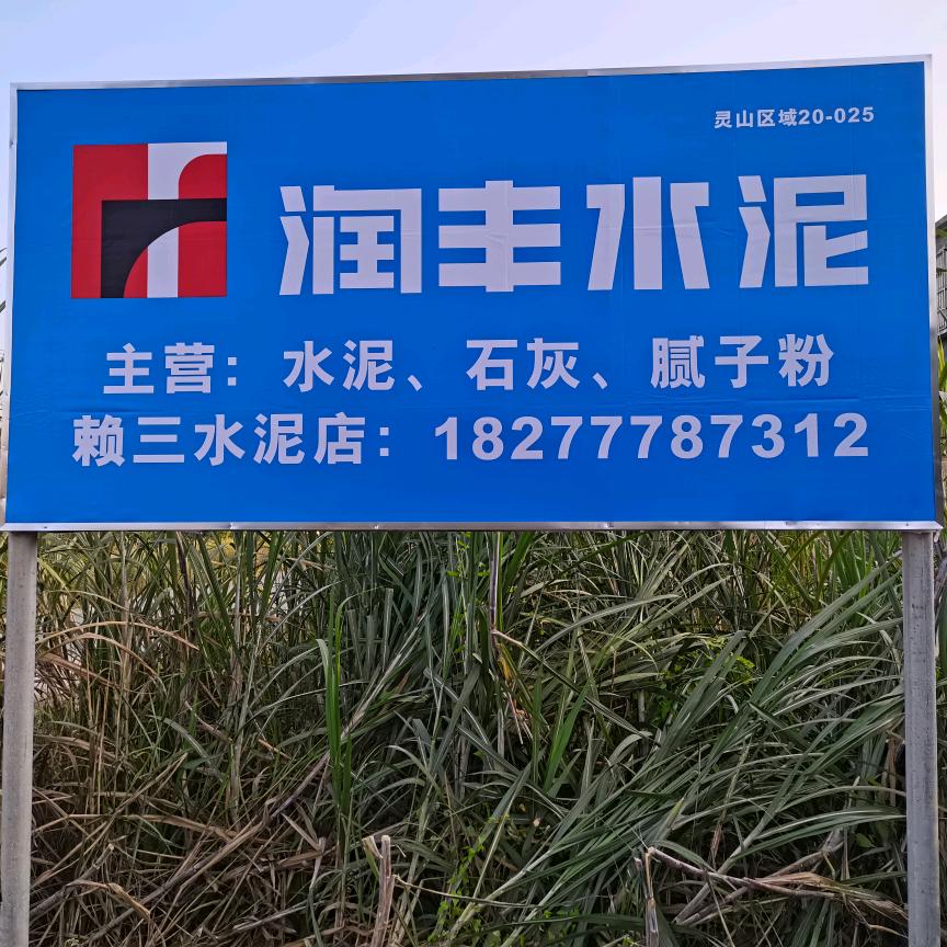 赖三，水泥店。