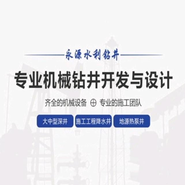 永源钻井