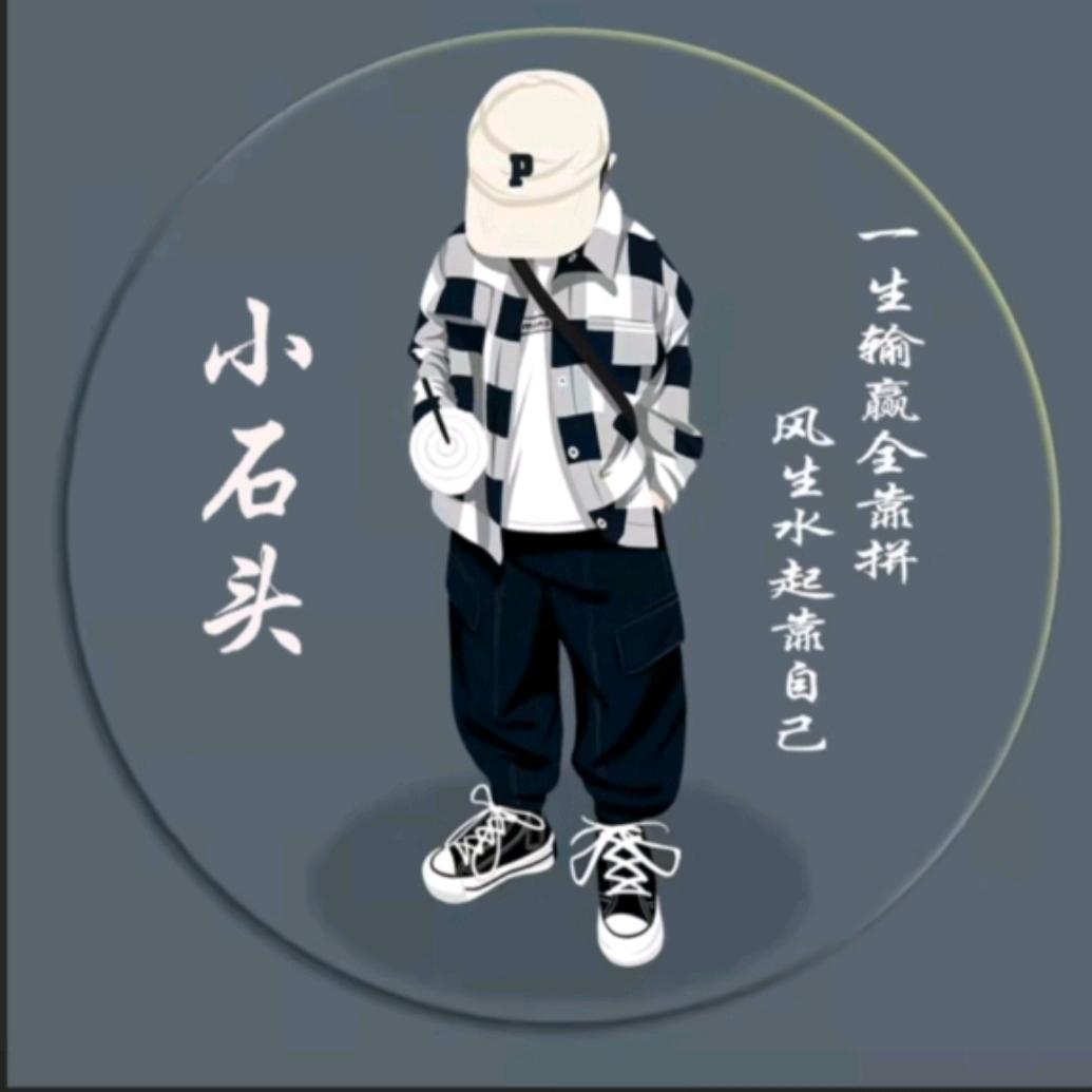 『小石头』🍂