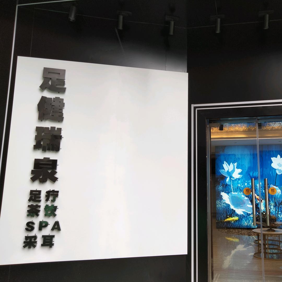 西安市浐灞生态区足建瑞泉茶艺休闲吧