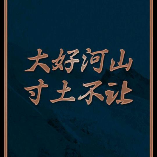 西藏边五营“荣誉属于昨天”