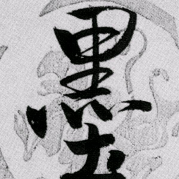 墨白书法