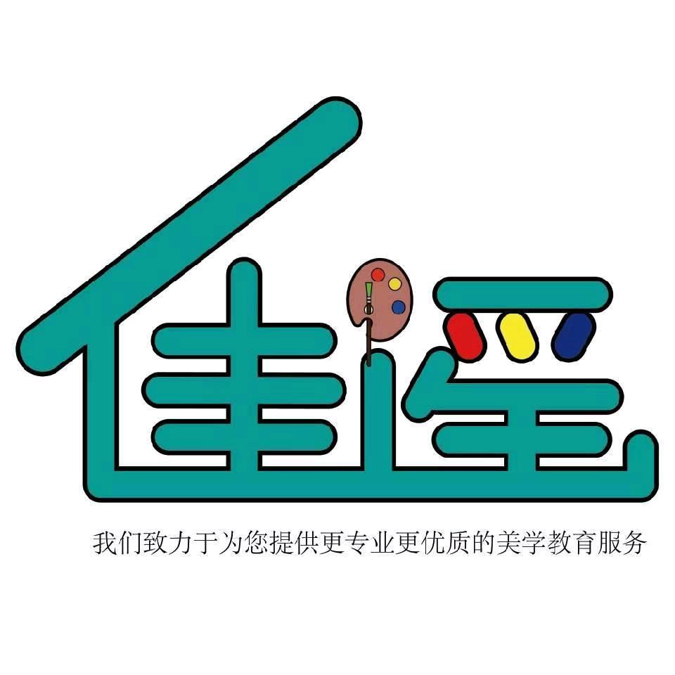 佳遥艺术美术书法