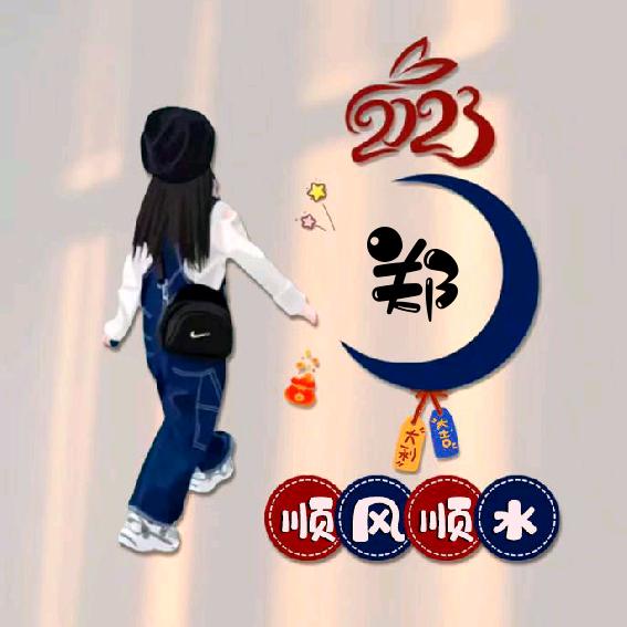 郑红