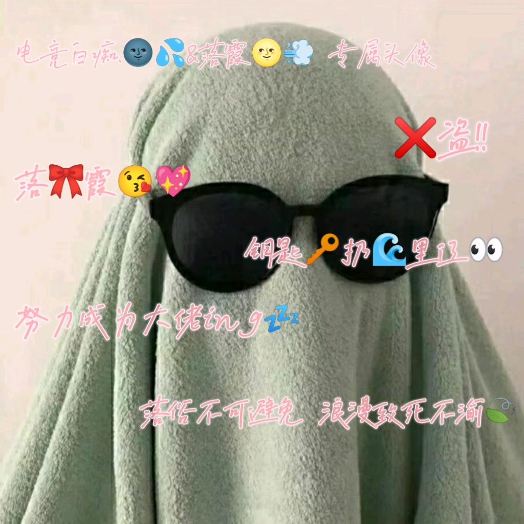 电竞白痴.🌚💦&落霞🌝💨