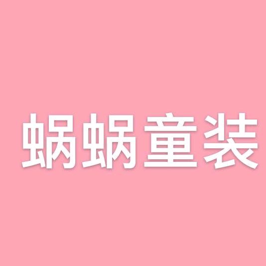 蜗蜗童装