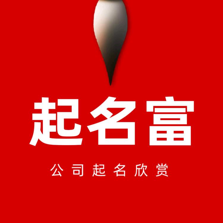 起名富