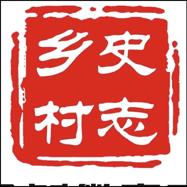 《乡史村志》微电影
