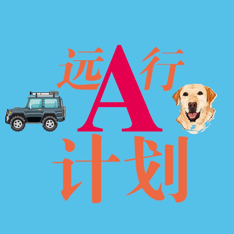 远行A计划（航拍短视频）
