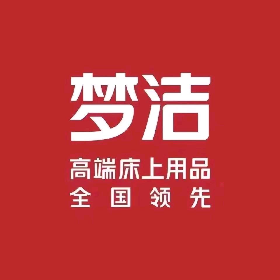 孝感梦洁家纺