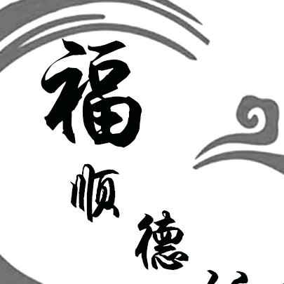 福顺德饭店