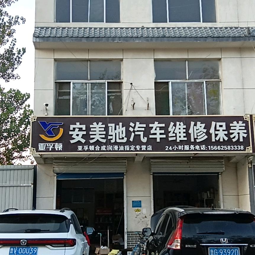 安美驰汽车维修保养