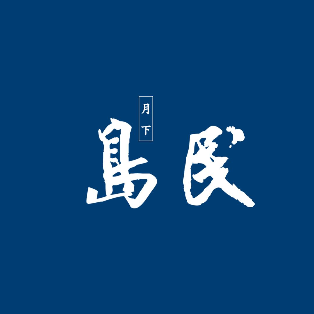 北山花道