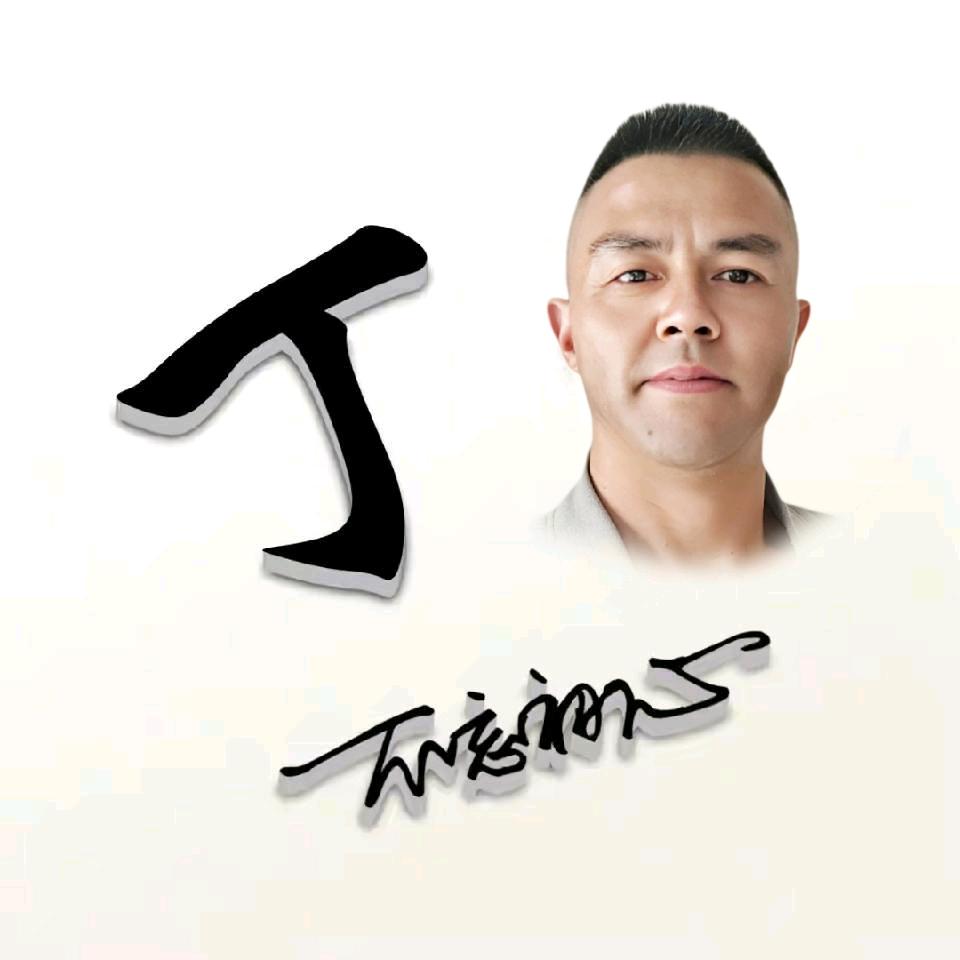 丁二七