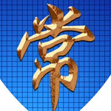 家道酬和