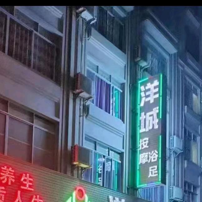 洋城浴足按摩官方号