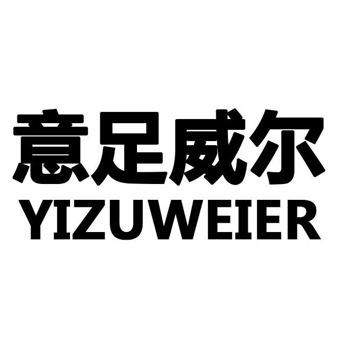 意足威尔鞋业