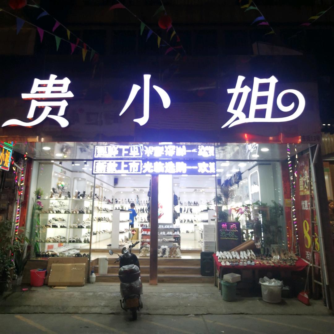 贵小姐鞋店