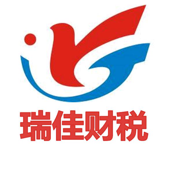 瑞佳企顺财税