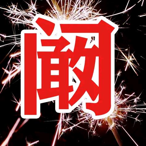 阚远胜