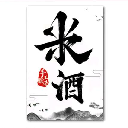 老家米酒