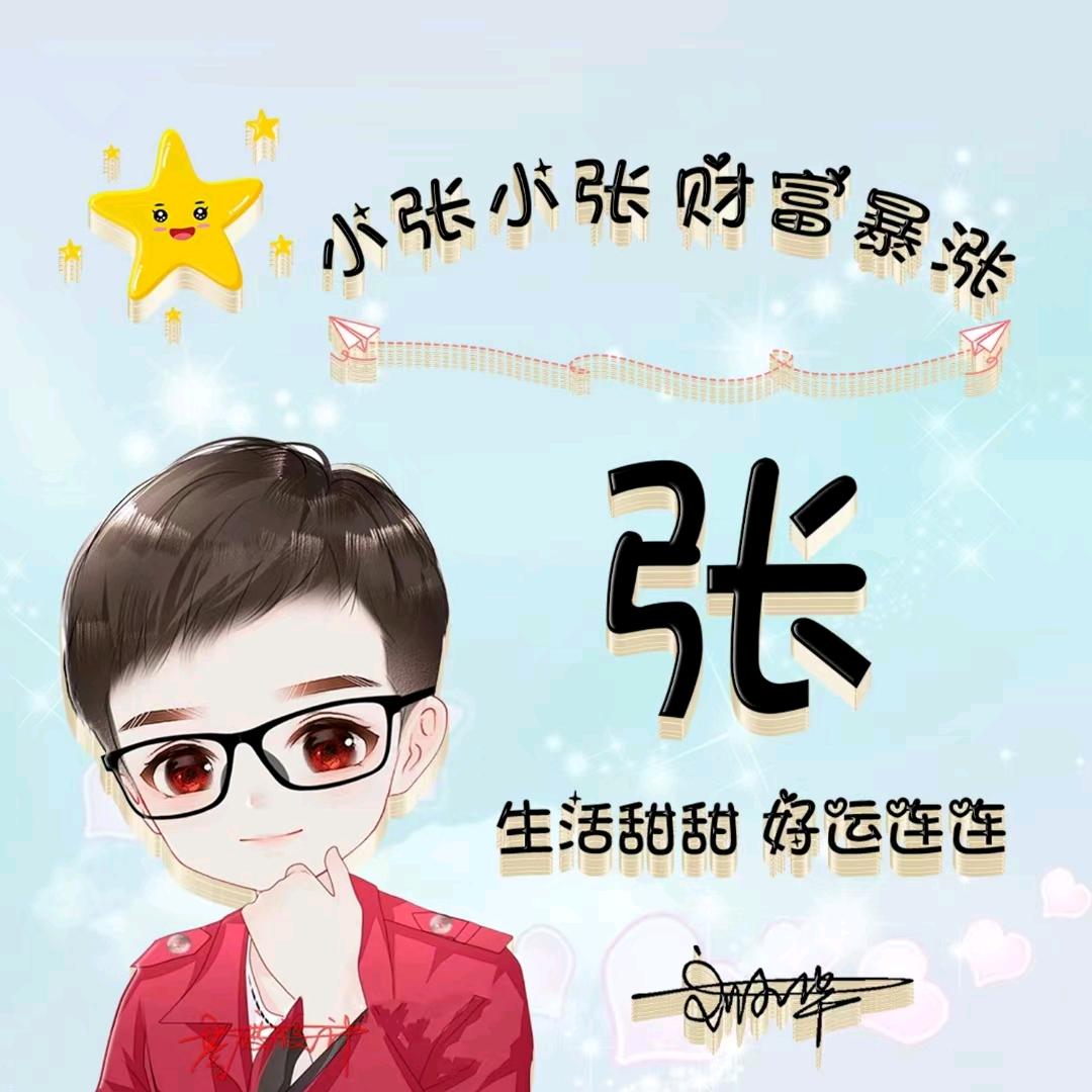 张老师爱分享