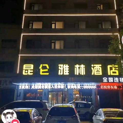 昆仑雅林酒店
