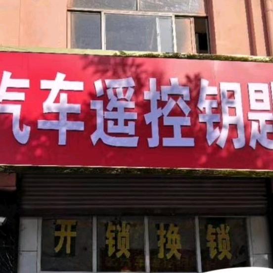 正定县巧巧汽车电子防盗器销售部