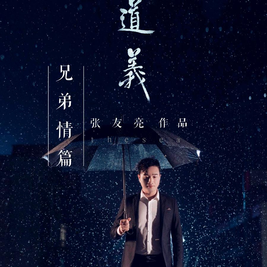 音乐人张友亮