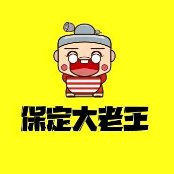 我是大老王