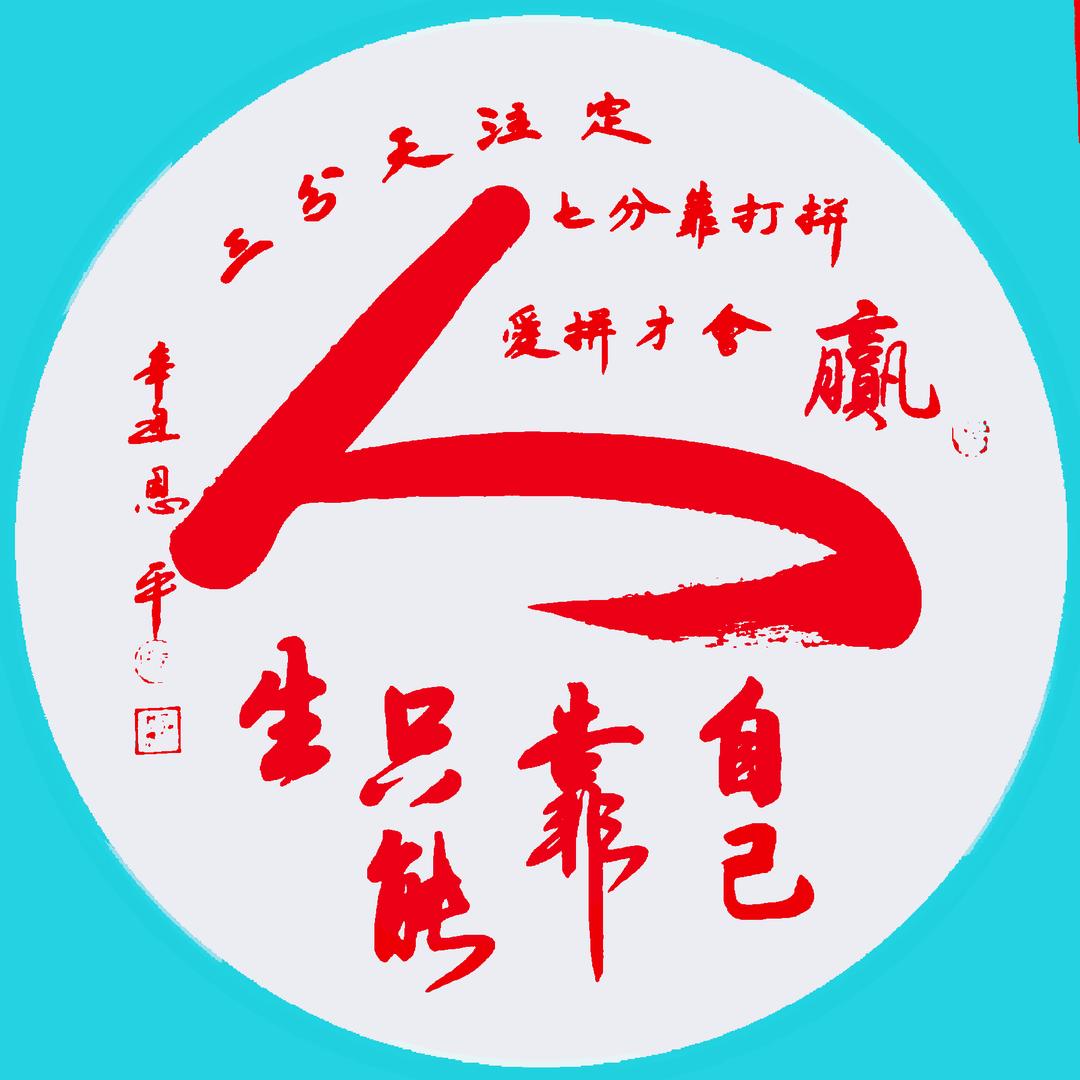 忠誠V誠信