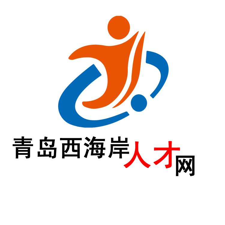 青岛西海岸人才网