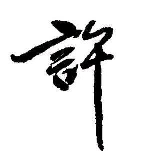 Mr .许
