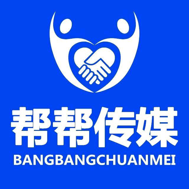 新疆帮帮网络传媒