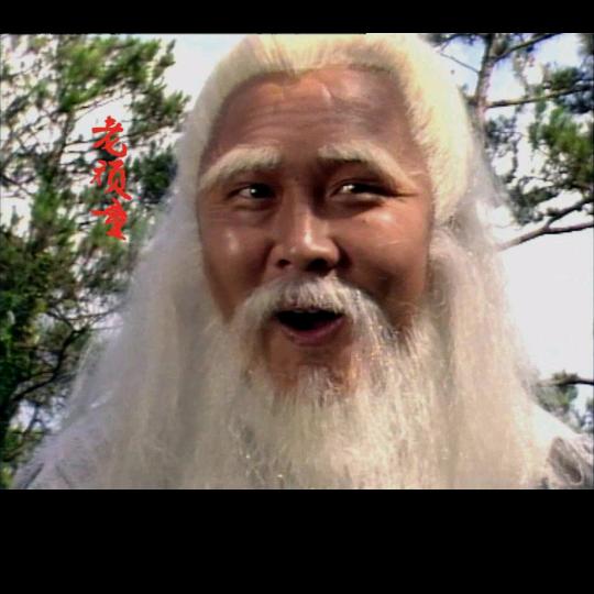 老玩童