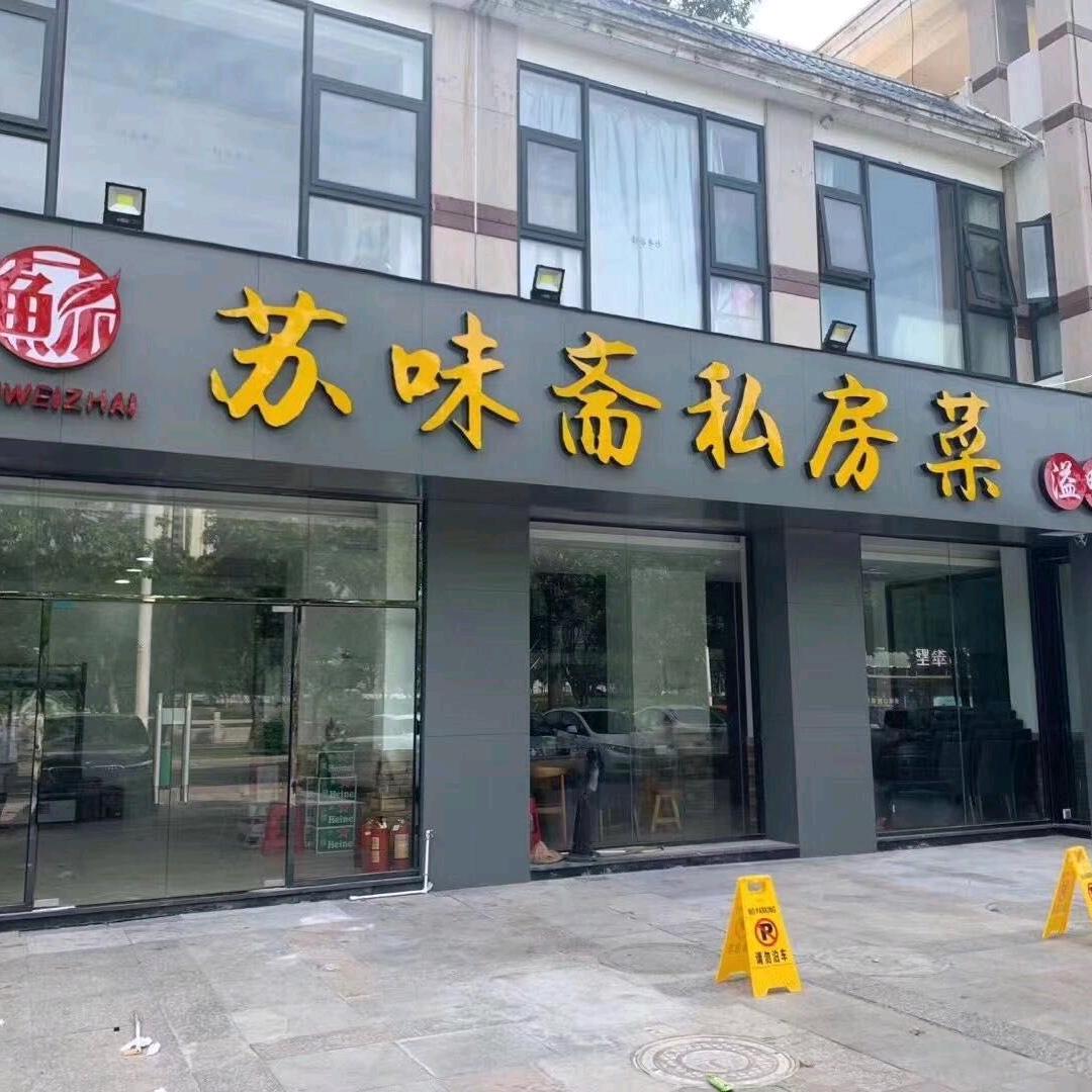 安溪县苏味斋溢鸭汤