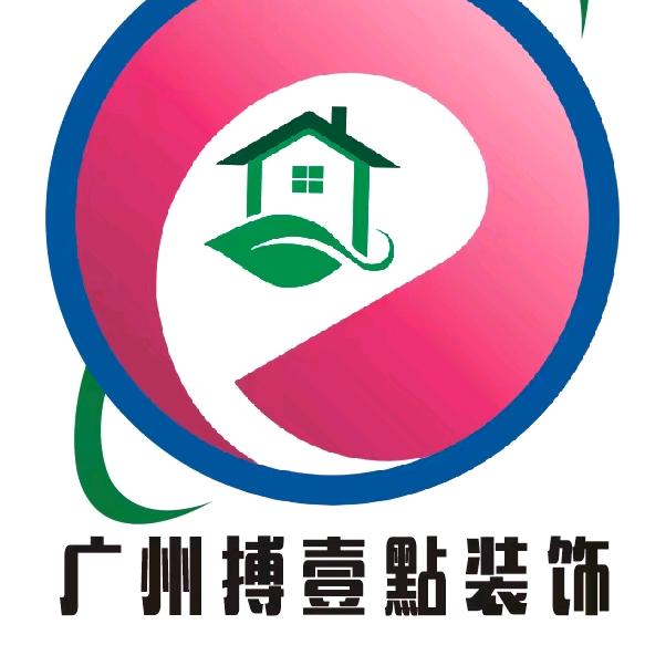 广州搏壹點装饰装修