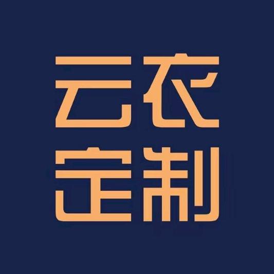 云衣定制(漯河外滩店)