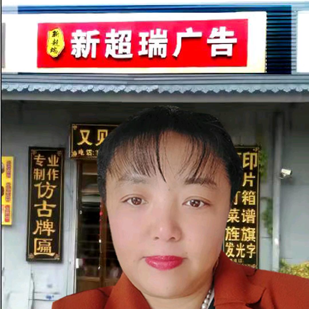 平遥新超瑞广告，二丽姐