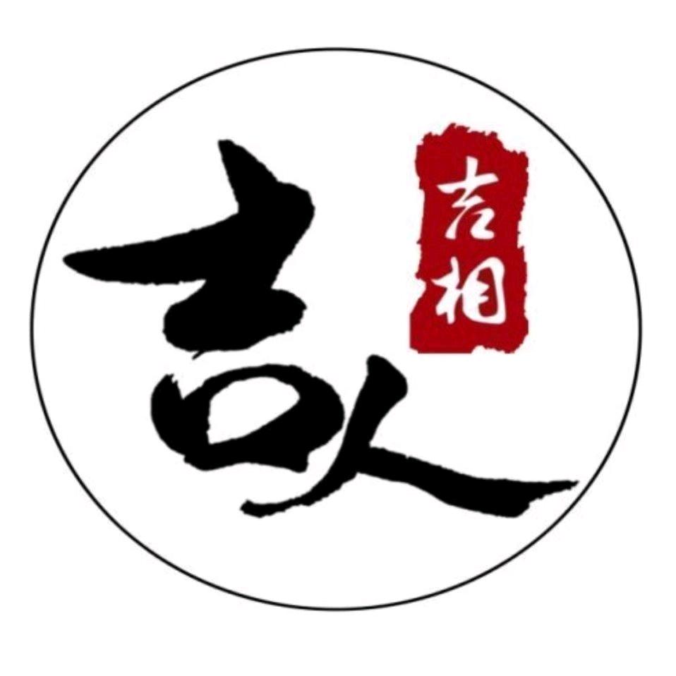 吉人吉相