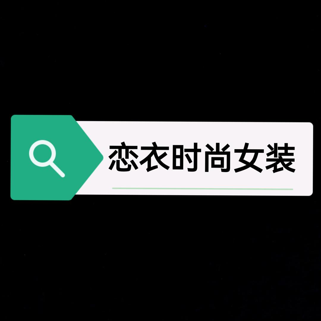 恋衣时尚女装