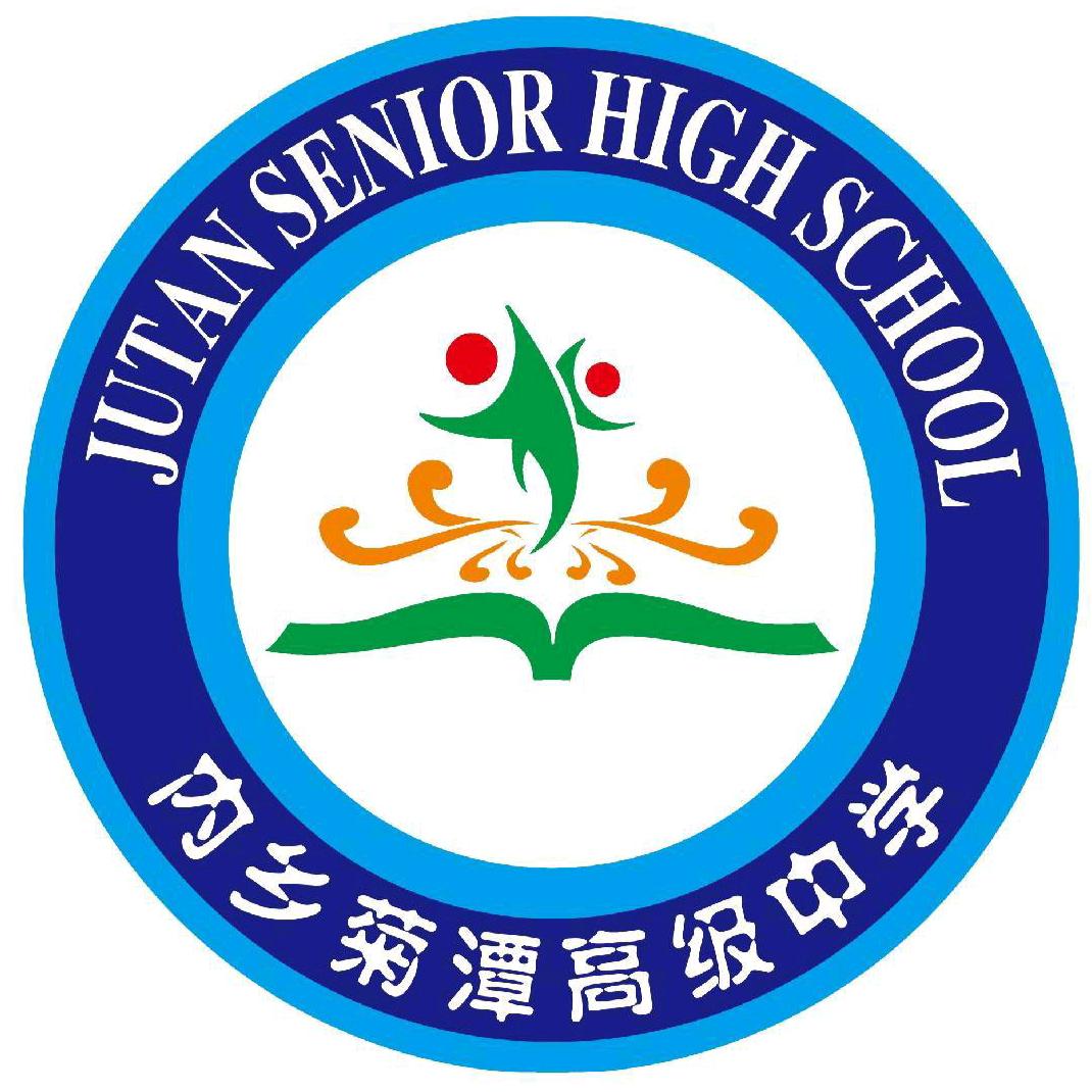 内乡菊潭高级中学