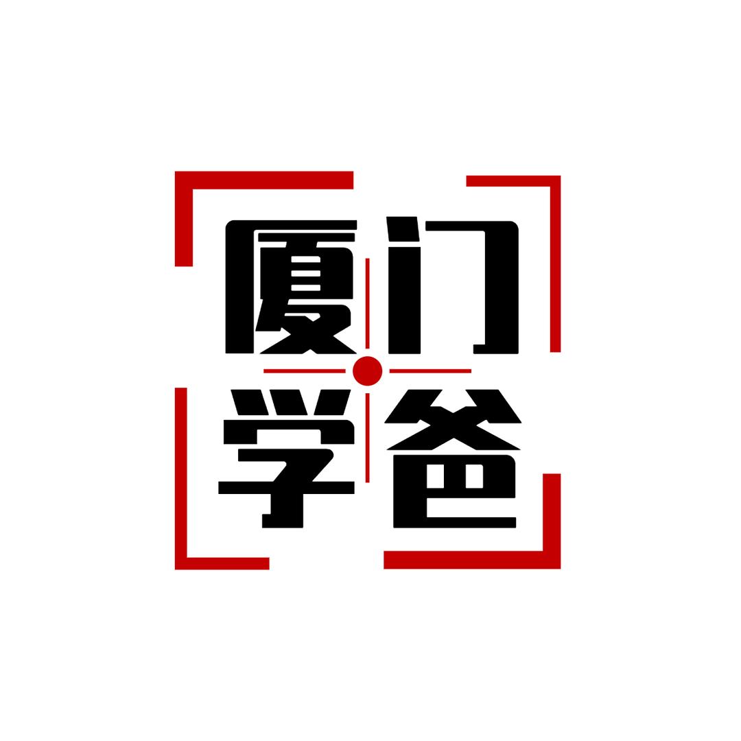 厦门学爸