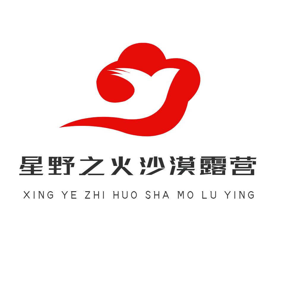 星野之火沙漠露营民宿有限公司