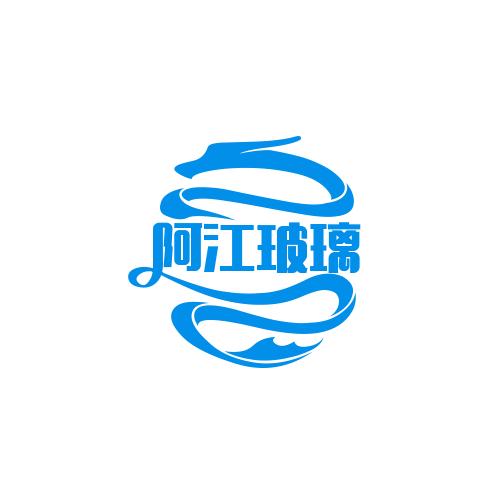 阿江玻璃装饰，