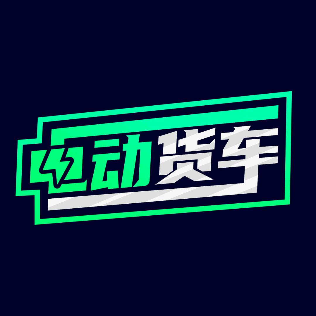 电动货车-西安卡车汇