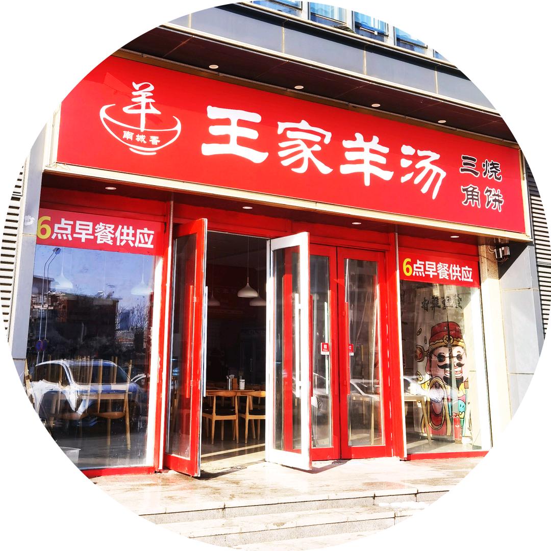 王家羊汤(总店)