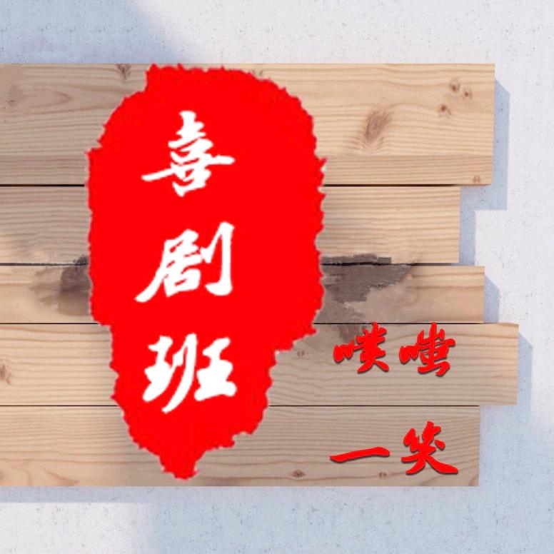 噗嗤一笑